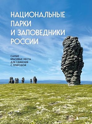 Национальные парки и заповедники России. Самые красивые места для единения с природой