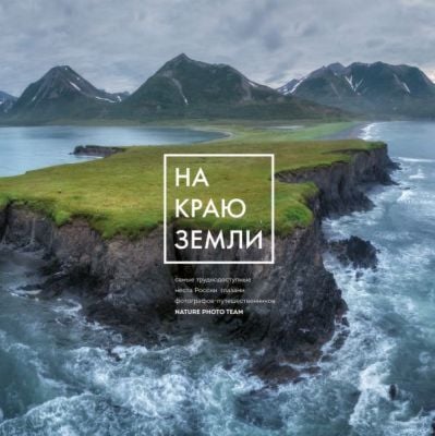 На краю Земли. Самые труднодоступные места России глазами фотографов-путешественников NPT