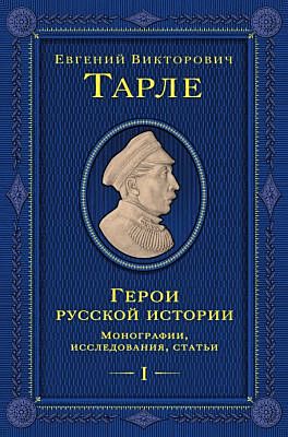 Герои русской истории. Том 1. От Ушакова до Нахимова