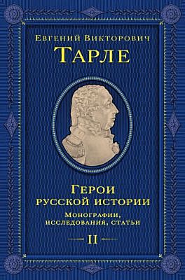 Герои русской истории. Том 2. От Кутузова до Скобелева