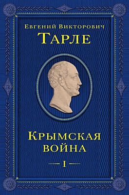 Крымская война. Том 1