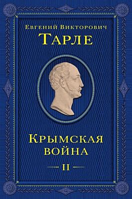 Крымская война. Том 2