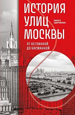 История улиц Москвы. От Неглинной до Басманной (мягк.обл.)