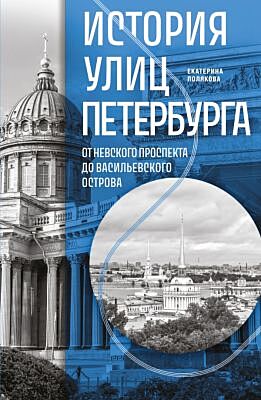 История улиц Петербурга. От Невского проспекта до Васильевского острова (мягк.обл.)