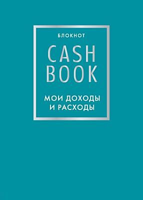 CashBook. Мои доходы и расходы. 6-е издание (бирюзовый) (мягк.обл.)