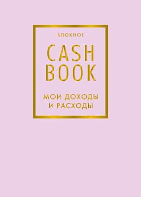 CashBook. Мои доходы и расходы. 6-е издание (лиловый) (мягк.обл.)