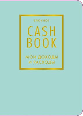 CashBook. Мои доходы и расходы. 6-е издание (мятный) (нов. оф.) (мягк.обл.)
