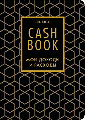 CashBook. Мои доходы и расходы. 7-е издание (графика) (нов. оф.) (мягк.обл.)