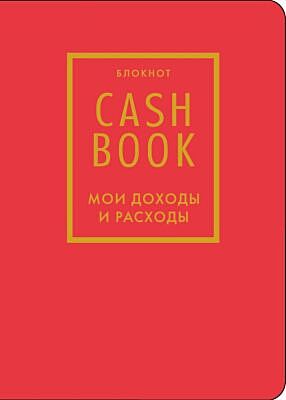 CashBook. Мои доходы и расходы. 7-е издание (красный) (нов. оф.) (мягк.обл.)