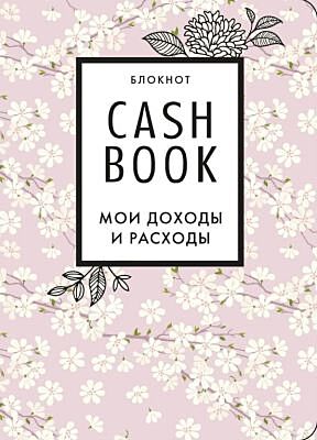 CashBook. Мои доходы и расходы. 7-е издание (сакура) (мягк.обл.)