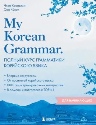 My Korean Grammar. Полный курс грамматики корейского языка для начинающих (мягк.обл.)
