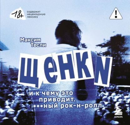 ЩЕНКИ и к чему это приводит. ***ный рок-н-ролл (мягк.обл.)