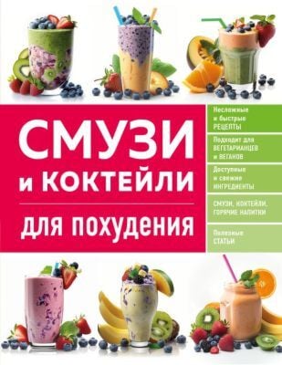 Смузи и коктейли для похудения (мягк.обл.)