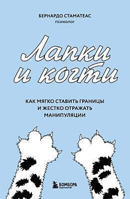 Лапки и когти. Как мягко ставить границы и жестко отражать манипуляции (мягк.обл.)