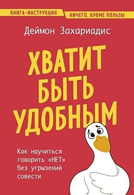 Хватит быть удобным. Как научиться говорить "НЕТ" без угрызений совести (мягк.обл.)