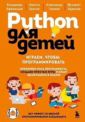 Python для детей. Играем, чтобы программировать