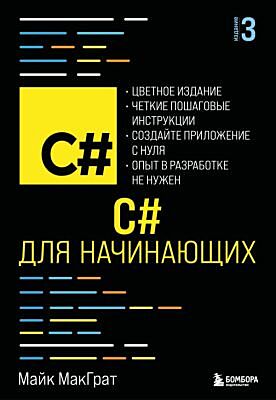 C# для начинающих, 3-е издание (мягк.обл.)