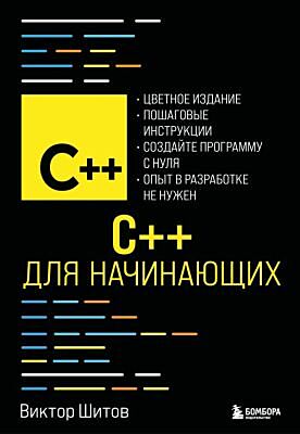 C++ для начинающих (мягк.обл.)