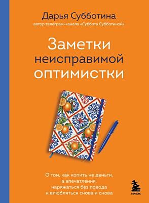 Заметки неисправимой оптимистки. О том, как копить не деньги, а впечатления, наряжаться без повода и влюбляться снова и снова