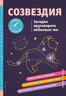 СОЗВЕЗДИЯ. Загадки круговорота небесных тел
