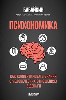 Психономика. Как конвертировать знания о человеческих отношениях в деньги