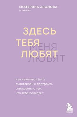 Здесь тебя любят. Как научиться быть счастливой и построить отношения с тем, кто тебе подходит