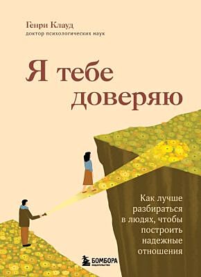Я тебе доверяю. Как лучше разбираться в людях, чтобы построить надежные отношения (мягк.обл.)