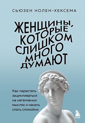 Женщины, которые слишком много думают. Как перестать зацикливаться на негативных мыслях и начать спать спокойно