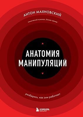 Анатомия манипуляций