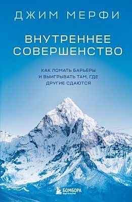 Внутреннее совершенство. Как ломать барьеры и выигрывать там, где другие сдаются (новое оформление) (мягк.обл.)
