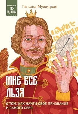 Мне все льзя. О том, как найти свое призвание и самого себя (мягк.обл.)