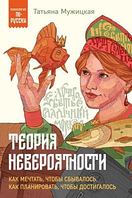 Теория невероятности. Как мечтать, чтобы сбывалось, как планировать, чтобы достигалось (мягк.обл.)