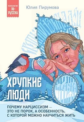 Хрупкие люди. Почему нарциссизм - это не порок, а особенность, с которой можно научиться жить (мягк.обл.)