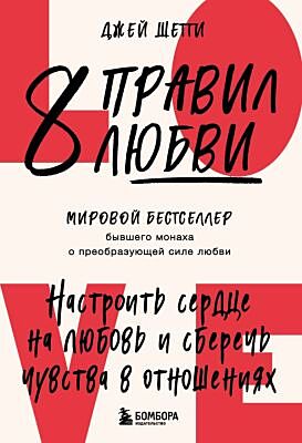 8 правил любви. Настроить сердце на любовь и сберечь чувства в отношениях (мягк.обл.)