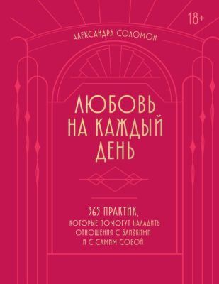 Любовь на каждый день. 365 практик, которые помогут наладить отношения с близкими и с самим собой