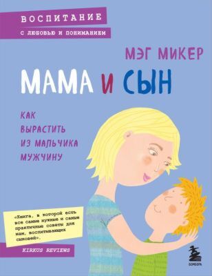 Мама и сын. Как вырастить из мальчика мужчину (мягк.обл.)