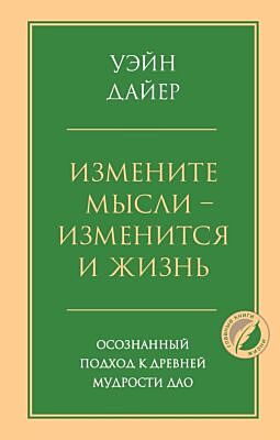 Измените мысли - изменится и жизнь. Осознанный подход к древней мудрости ДАО