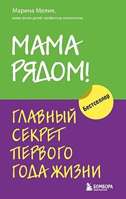 Мама рядом! Главный секрет первого года жизни (мягк.обл.)