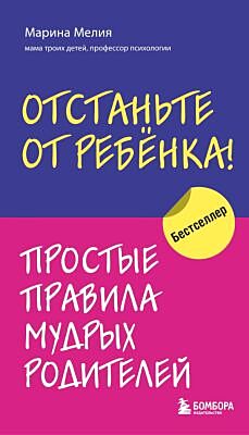 Отстаньте от ребенка! Простые правила мудрых родителей (мягк.обл.)
