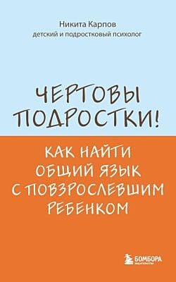 Чертовы подростки! Как найти общий язык с повзрослевшим ребенком (мягк.обл.)