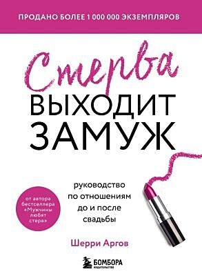 Стерва выходит замуж. Руководство по отношениям до и после свадьбы (новое оформление) (мягк.обл.)