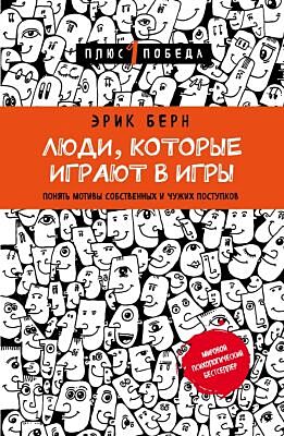 Люди, которые играют в игры (новое оформление) (мягк.обл.)