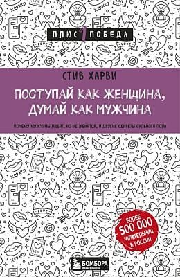 Поступай как женщина, думай как мужчина. Почему мужчины любят, но не женятся, и другие секреты сильного пола (мягк.обл.)