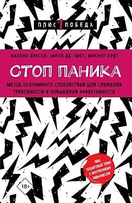 Стоп паника. Метод осознанного спокойствия для снижения тревожности и повышения эффективности (мягк.обл.)
