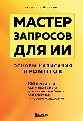 Мастер запросов для ИИ. Основы написания промптов (мягк.обл.)