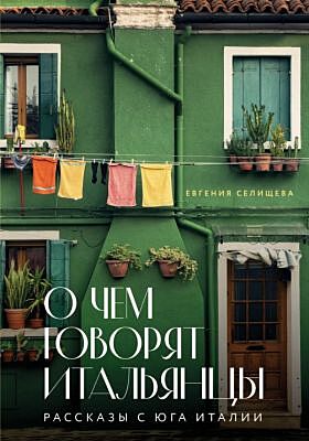 О чем говорят итальянцы. Рассказы с юга Италии