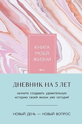 Книга моей жизни. Дневник на 5 лет (пятибук макси, розовый мрамор)