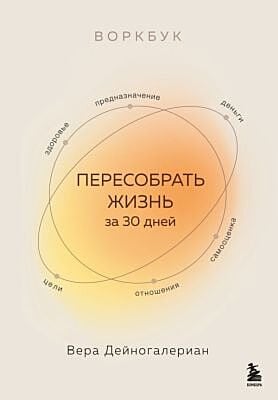 Воркбук. Пересобрать жизнь за 30 дней (мягк.обл.)