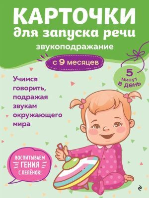 Карточки для запуска речи. Звукоподражание: с 9 месяцев (мягк.обл.)