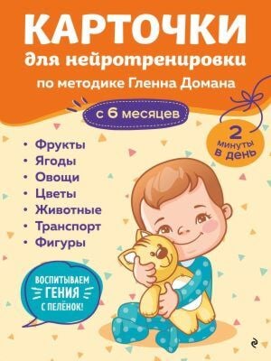 Карточки для нейротренировки по методике Гленна Домана: с 6 месяцев (мягк.обл.)